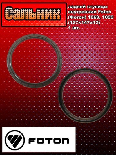 Сальник задней ступицы внутренний Foton (Фотон) 1069, 1099 (127x147x12)