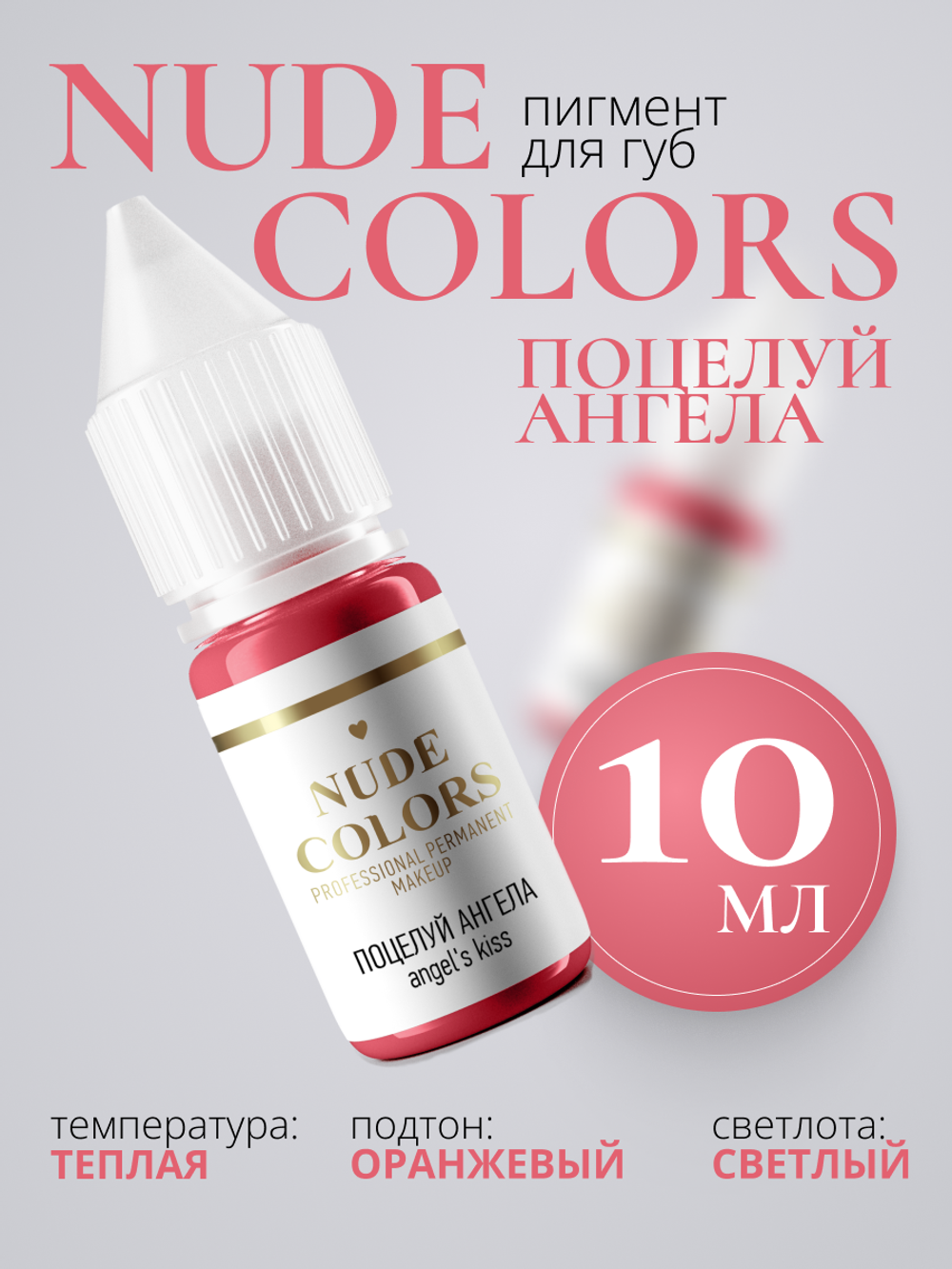 Пигмент для перманентного макияжа Nude Colors ПОЦЕЛУЙ АНГЕЛА