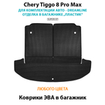 Коврики ЭВА в багажник для Chery Tiggo 8 Pro Max Dreamline (18-н.в.) отделка в багажнике "пластик"