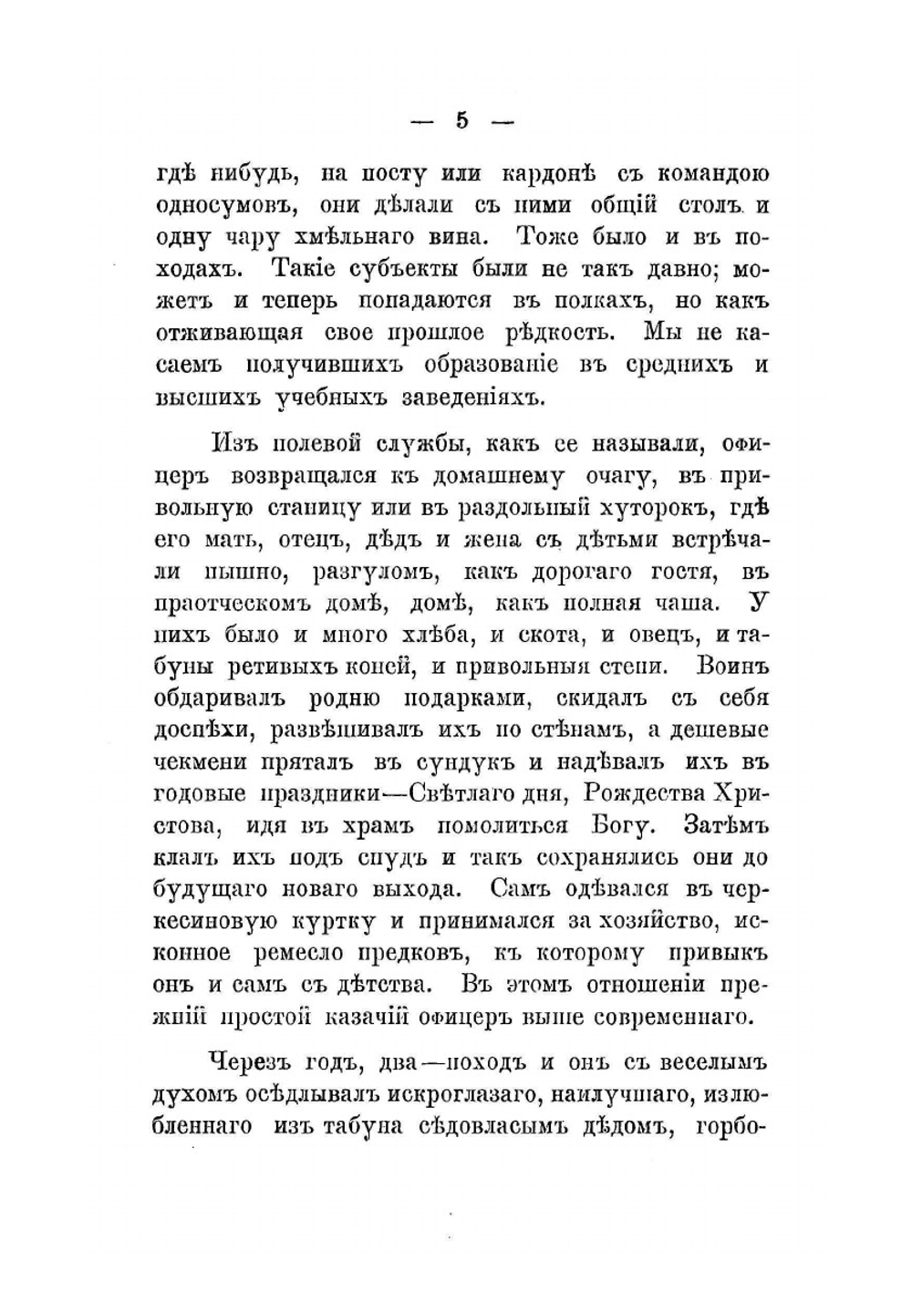 Казачий офицер и его быт | И. Яицков