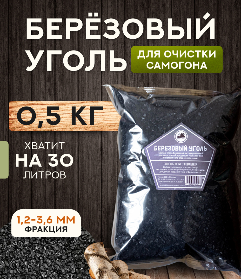 Березовый уголь (500 гр)