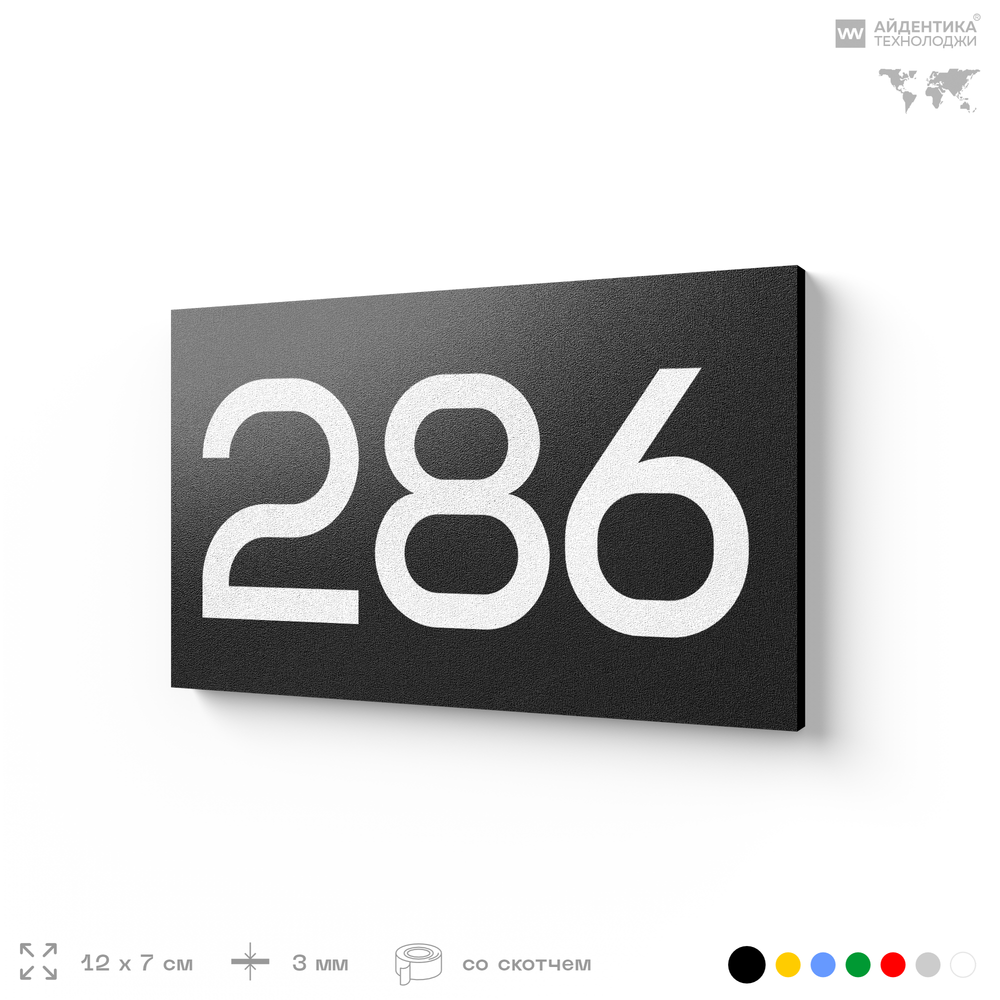 Номер на дверь 286, табличка на дверь для офиса, квартиры, кабинета, аудитории, склада, черная 120х70 мм, Айдентика Технолоджи