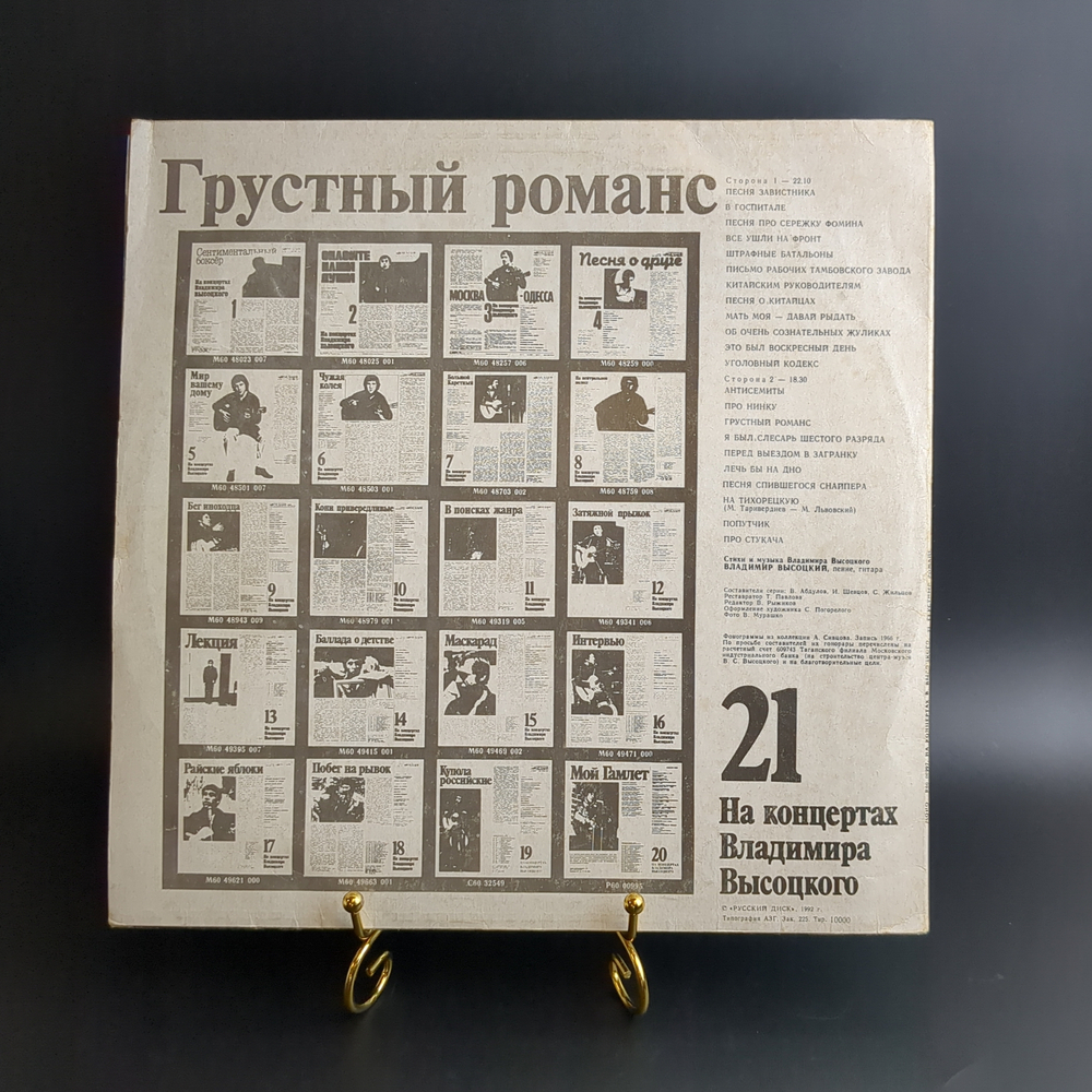 LP Владимир Высоцкий 21 выпуск - Грустный романс. . На концертах Владимира Высоцкого. Русский диск 1991 год