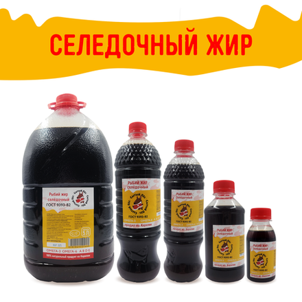 СЕЛЕДОЧНЫЙ ЖИР