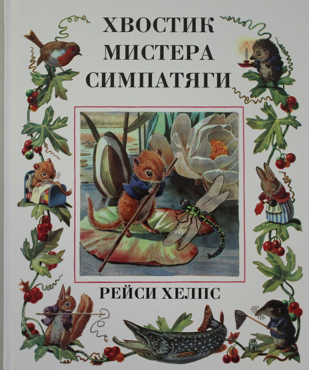 Хвостик Мистера Симпатяги