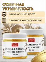 Комбо жидкая поталь «Золото инков» 2х20 мл