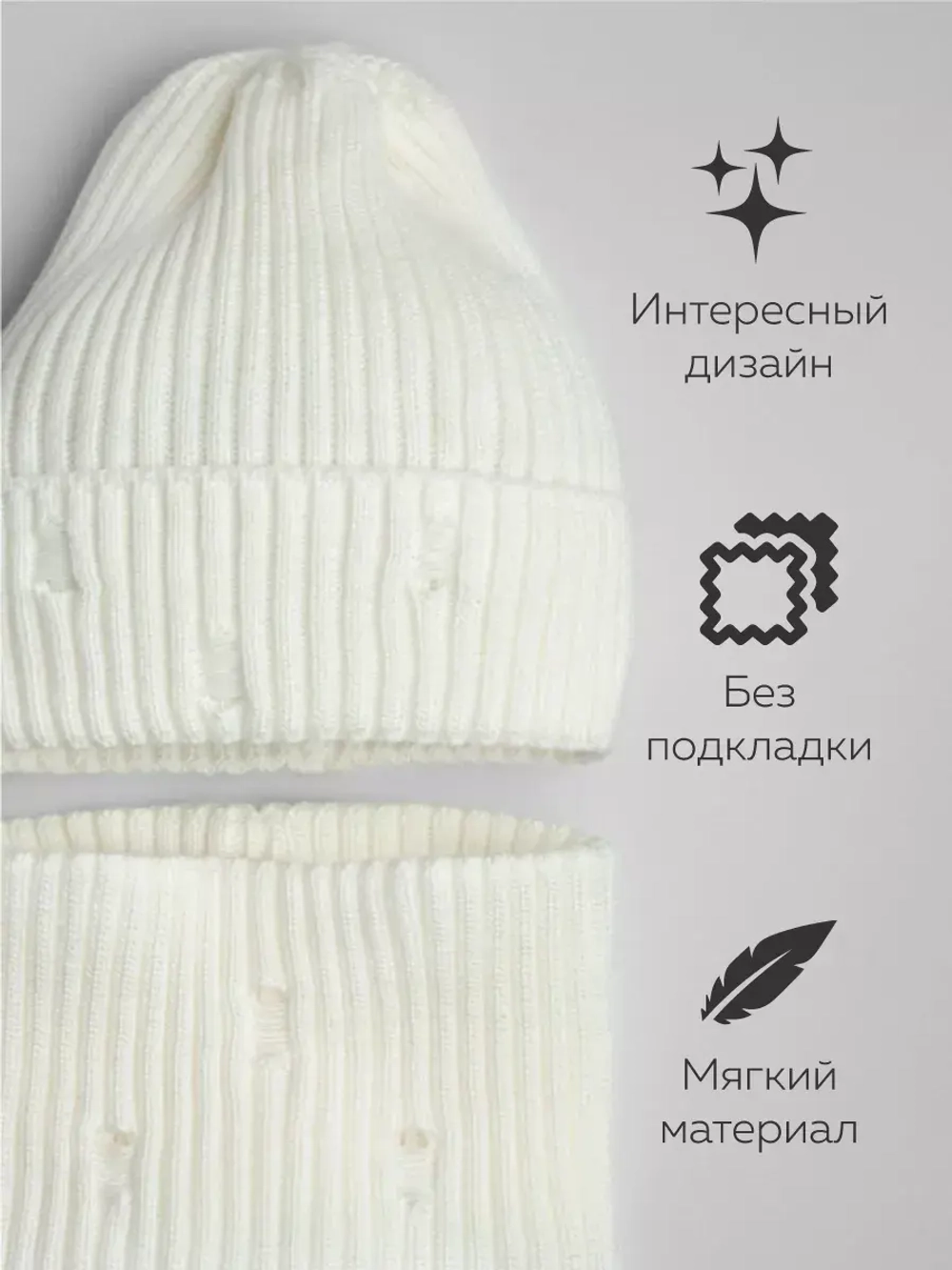 Шапка бини рваная и снуд осенняя