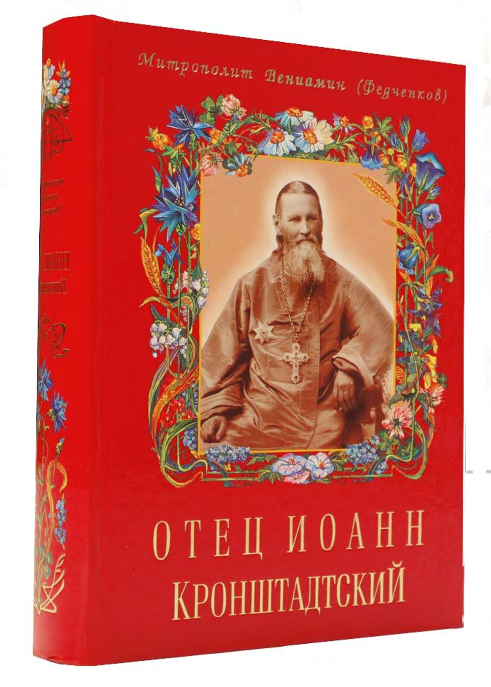 Отец Иоанн Кронштадтский - купить по выгодной цене | Уральская звонница