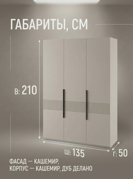 Шкаф Ника 3-х дверный 135х210х50 см с полками и штангой