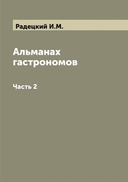 Альманах гастрономов. Часть 2 | Радецкий И.М.