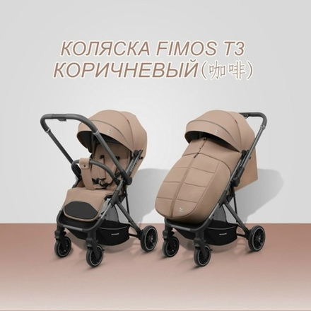 Прогулочная коляска Luxmom Т3В ( коричневый )