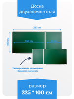 Двухэлементная(Л) магнитная полимерная школьная доска 2250х1000 (меловая)