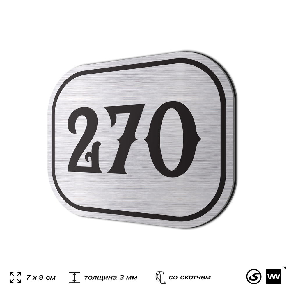 Номерок на дверь квартиры 270, для кабинета, офиса, шильдик 9 х 7 см, серебристый, Айдентика Технолоджи
