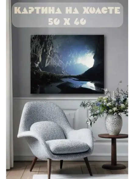 Картина на стену 40 X 50 Пещера