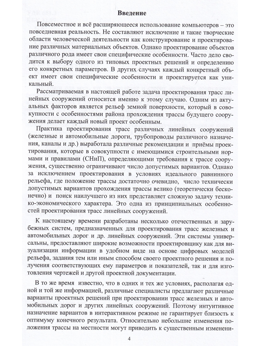 Методы оптимизации трасс в САПР линейных сооружений