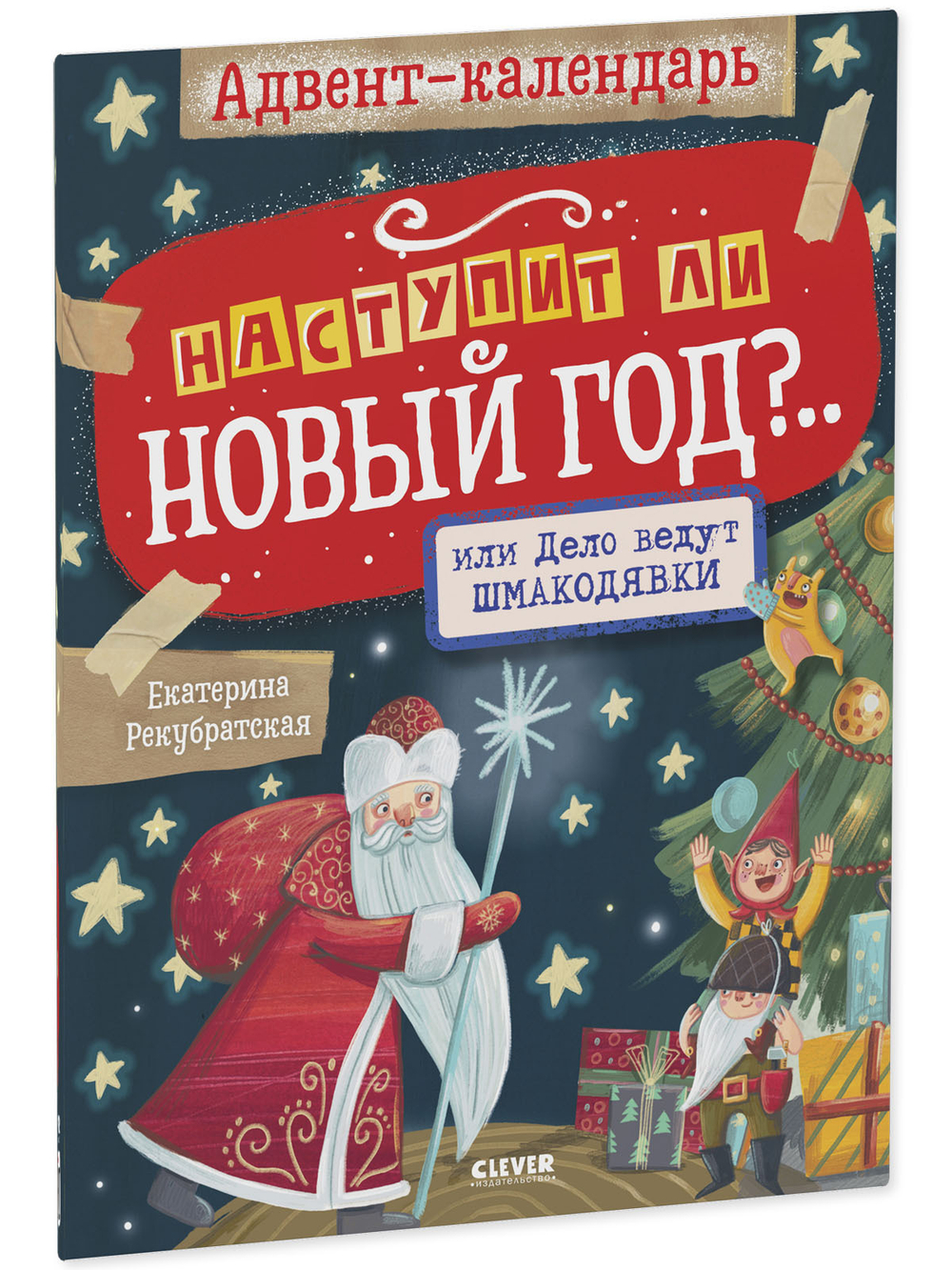Мастерилки. Адвент-календарь. Наступит ли Новый год?.. или Дело ведут шмакодявки