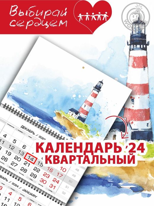 Календарь квартальный "Маяк"