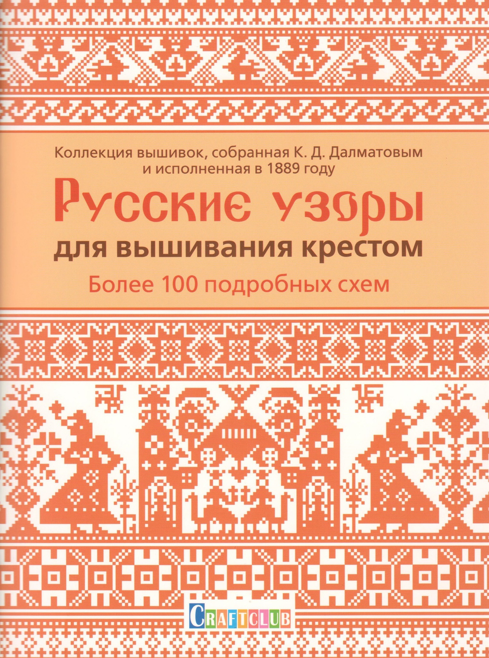 Русские узоры для вышивания крестом