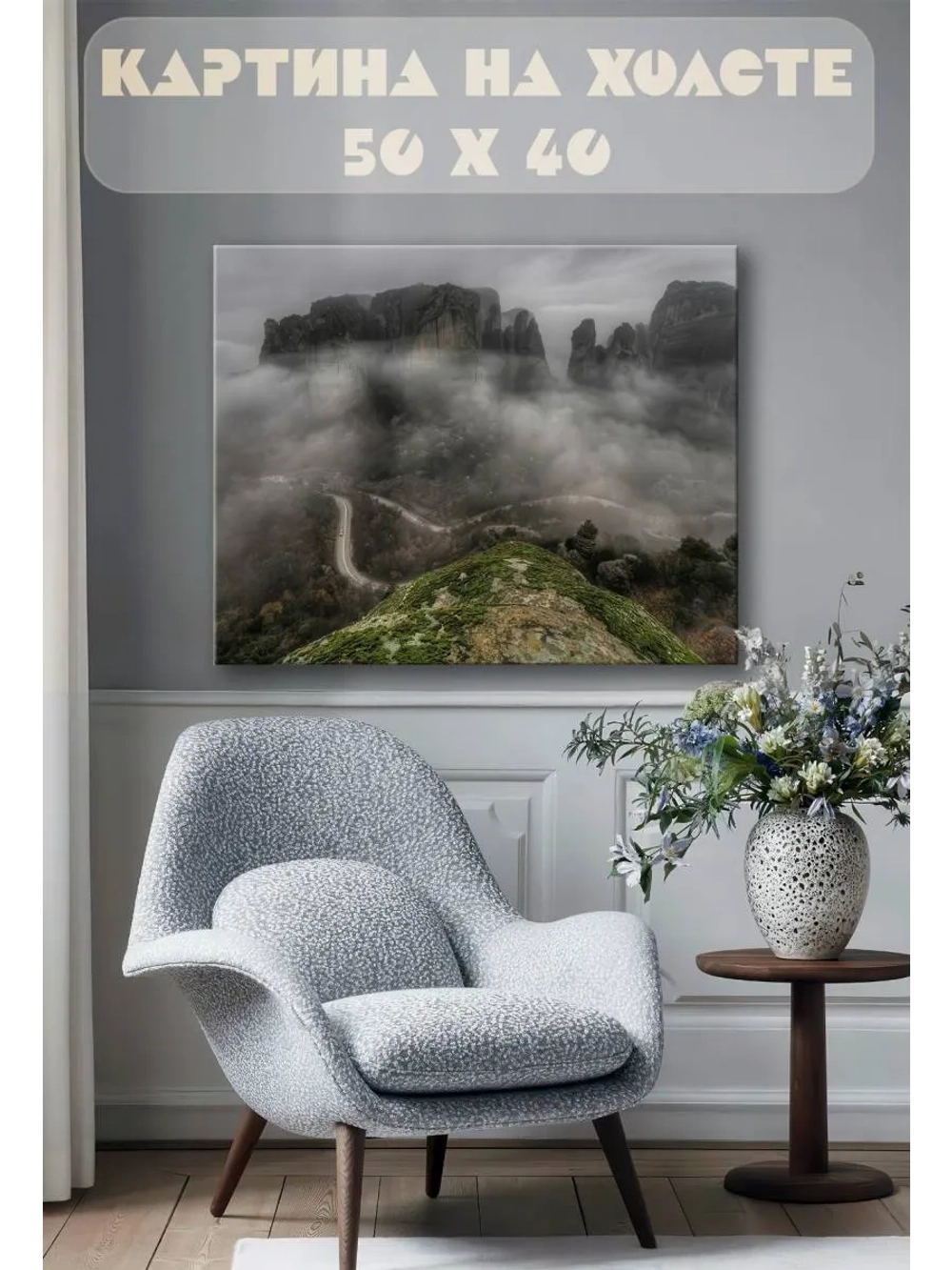 Картина на стену 40 X 50 Туман