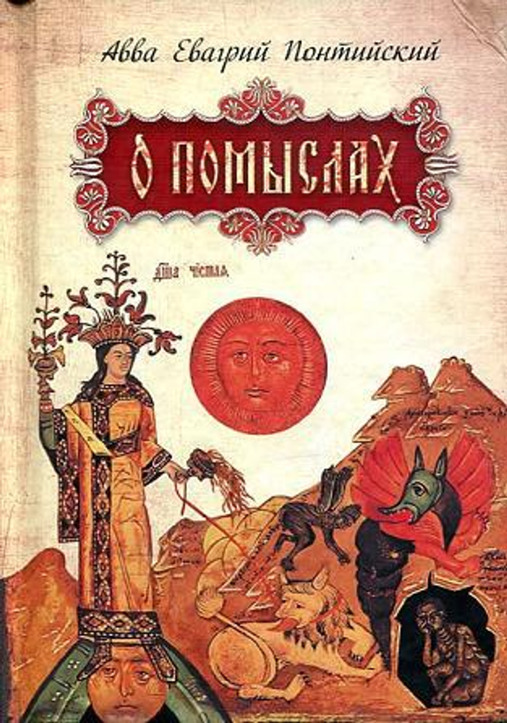 О помыслах. Авва Евагрий Понтийский