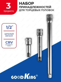 Набор инструментов для торцевых головок 1/2" GOODKING 3 предмета, для трещотки, удлинитель