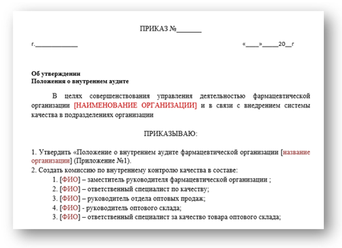 Приказ о Внутреннем аудите в аптеке