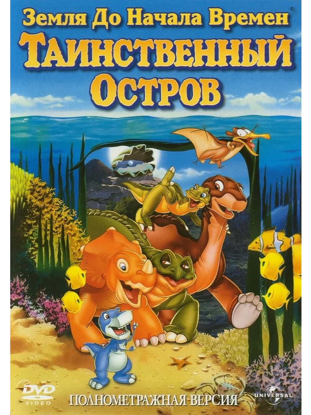 Земля до начала времен 5: Таинственный остров (1997) (DVD-R)