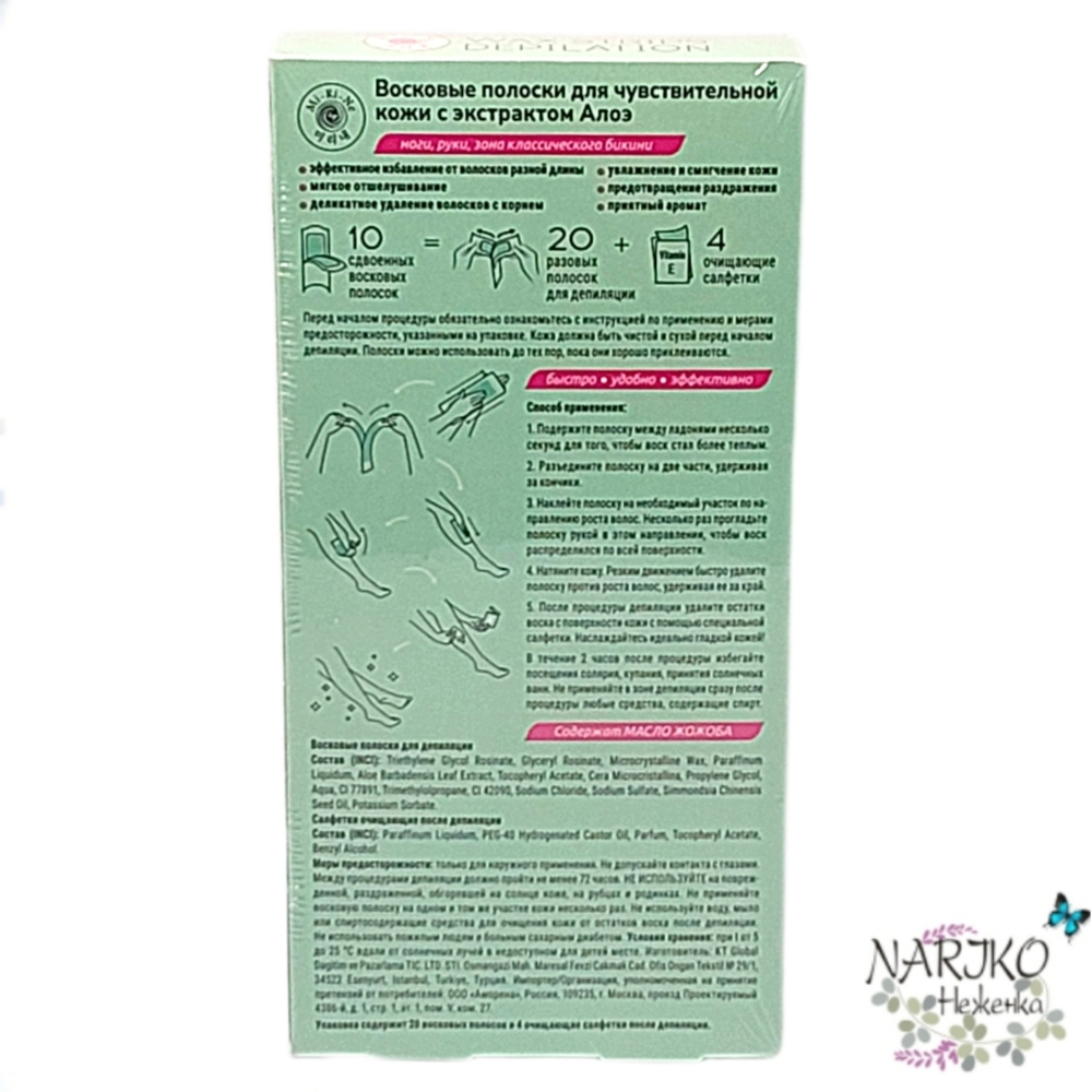 Восковые полоски для чувствительной кожи тела MI-RI-NE Wax Strips Depilation с Экстрактом алоэ, 20 шт.
