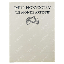 Петров В. Мир искусства / Le monde artiste. — М.: Изобразительное искусство, 1975.