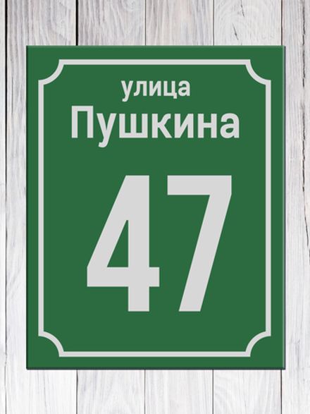 Табличка адресная ГР-9