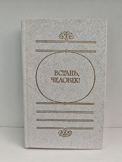 Встань, человек!