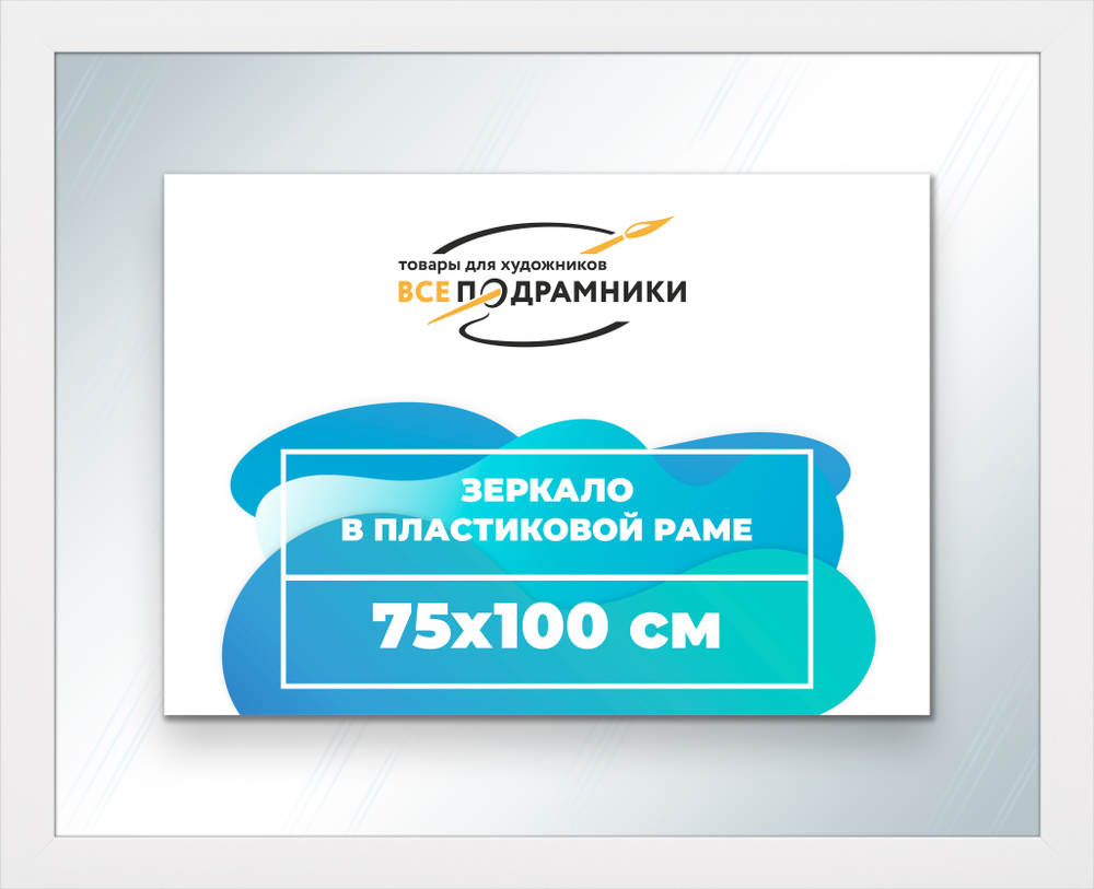 Зеркало настенное в раме 75x100