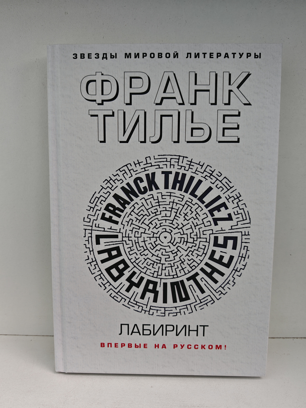 Тилье Ф. Замедленного действия. Лабиринт (комплект из 2-х книг)