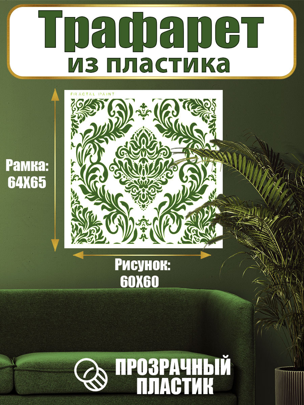 Трафарет для стен из пластика многоразовый 003