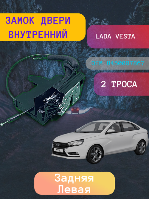 Замок двери внутренний LADA VESTA задний левый