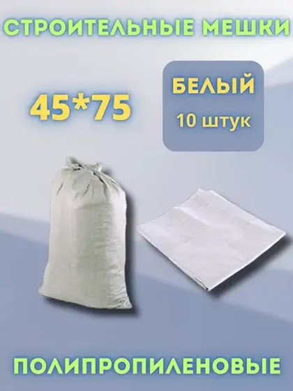 Мешки для строительного мусора белые 45х75см *10шт