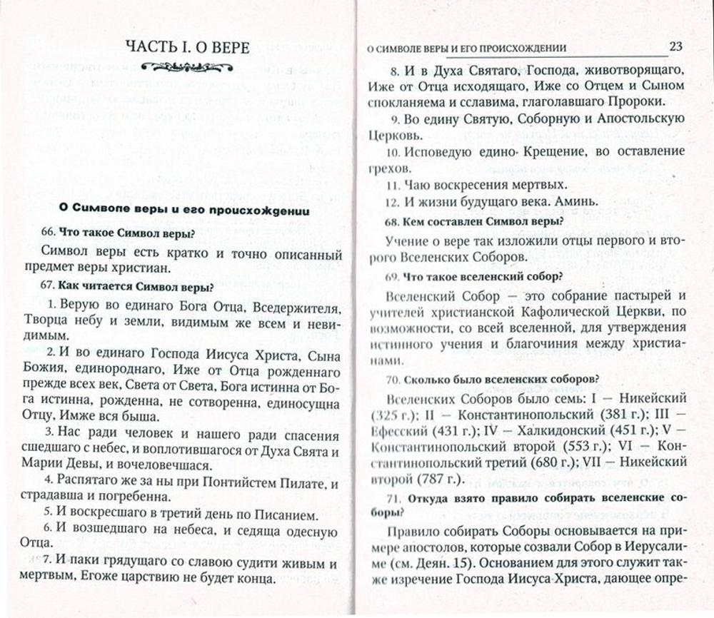 Пространный христианский Катехизис Православной Кафолической Восточной Церкви. Святитель Филарет (Дроздов)