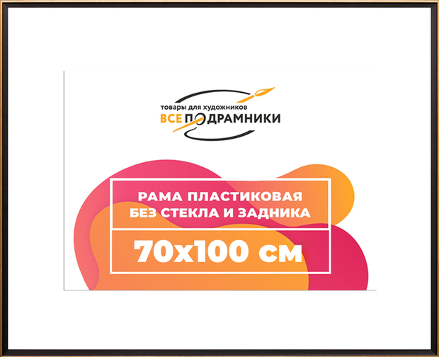 Рама 70x100 для картин и фотографий