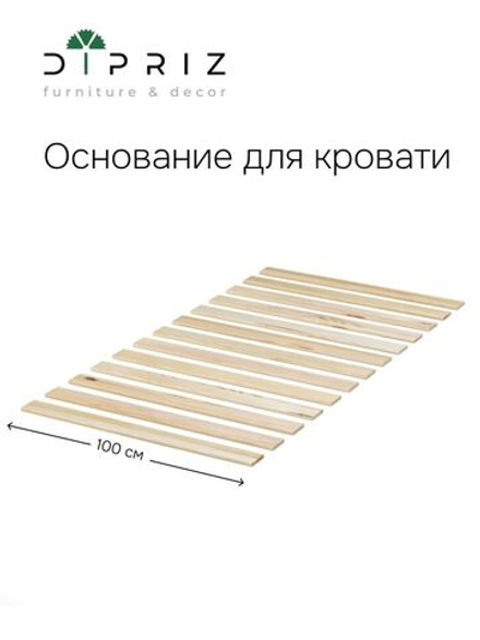 Основание для кровати (ламели) из натуральной сосны, 100 см