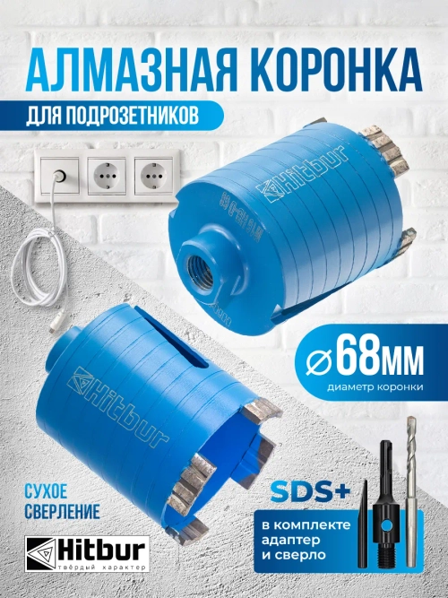 Коронка по бетону алмазная 68 мм для подрозетников SDS+