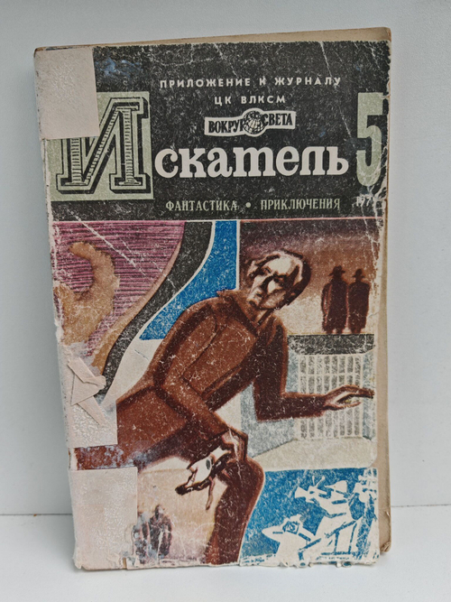 Журнал Искатель №5, 1975