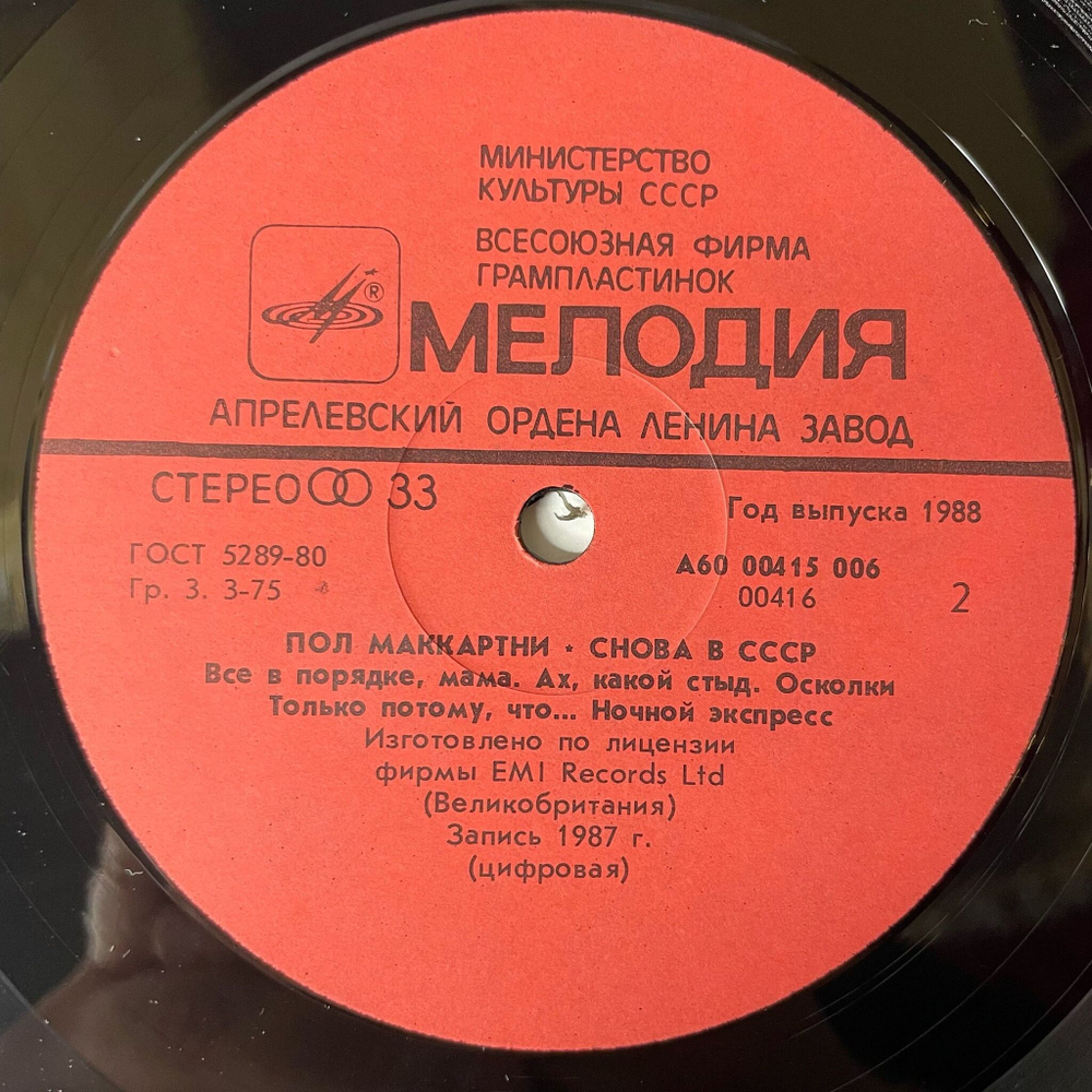 Винтажная виниловая пластинка LP Пол Маккартни Снова В СССР (СССР 1988) Все В Порядке, Мама