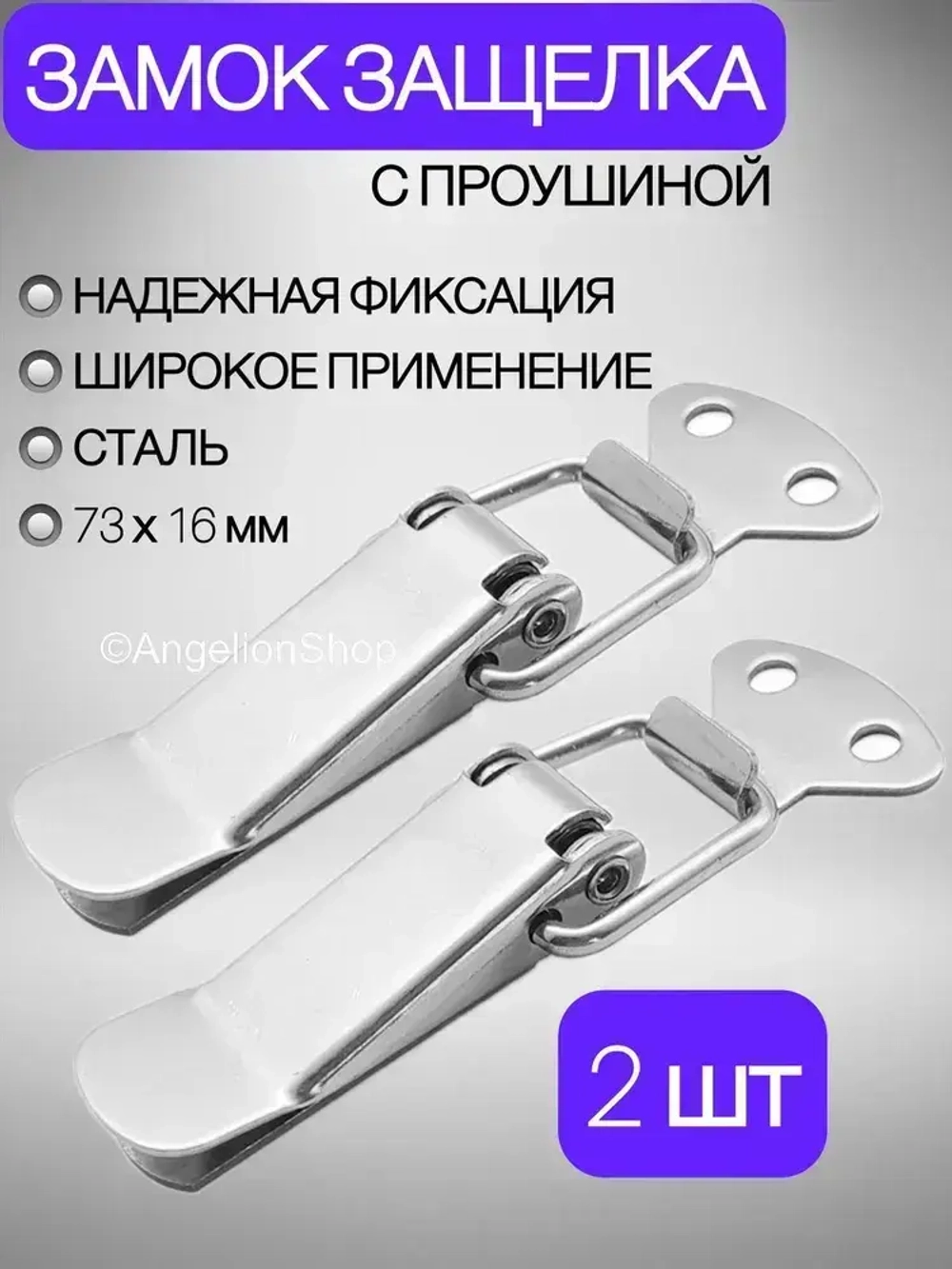 Замок защелка на ящик 73 мм набор 2 шт