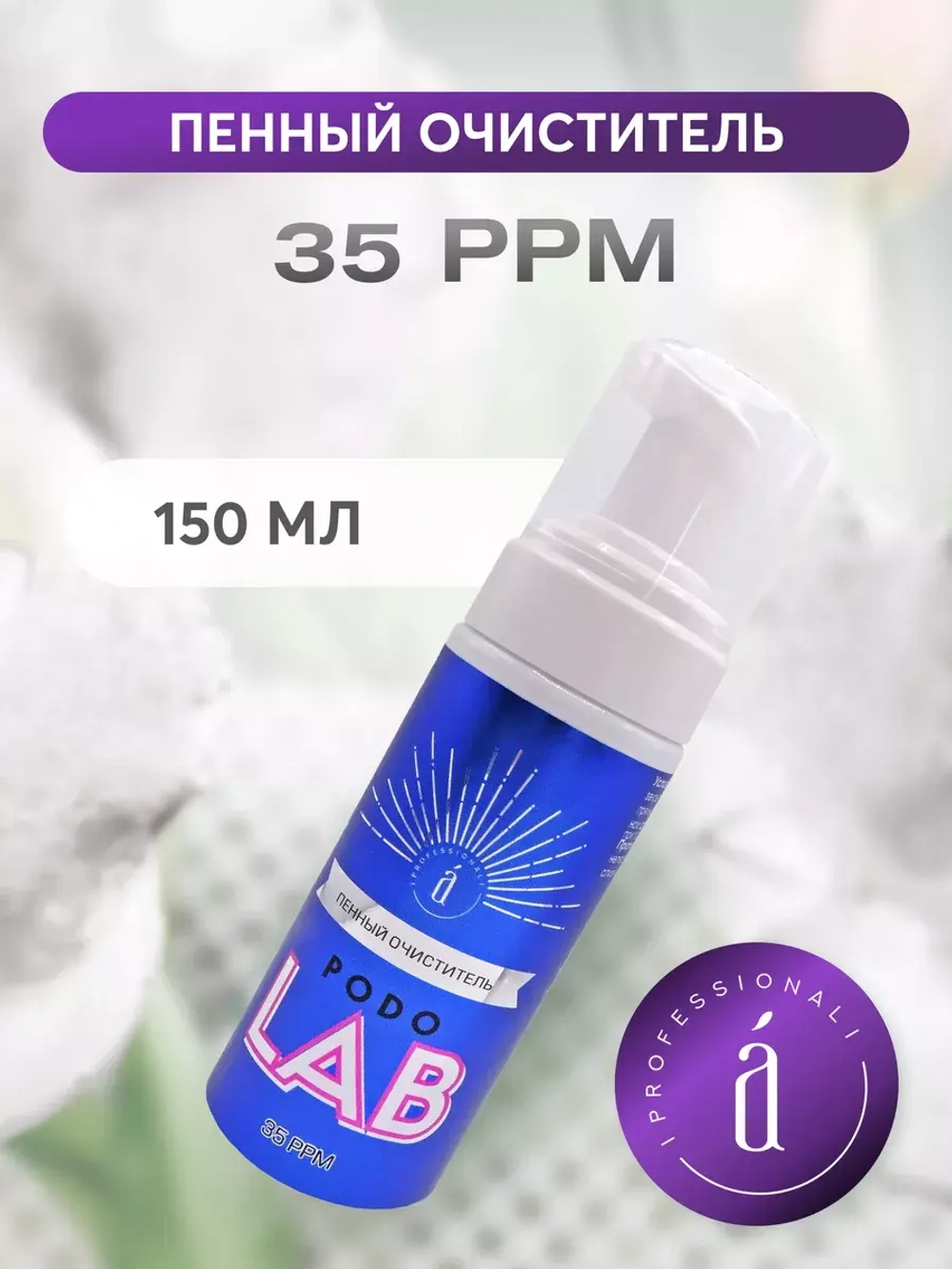 Пенный очиститель (35 ppm), 150 мл