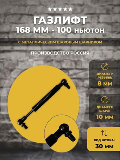 Газлифт 168 мм 100N под шарик, 1 шт