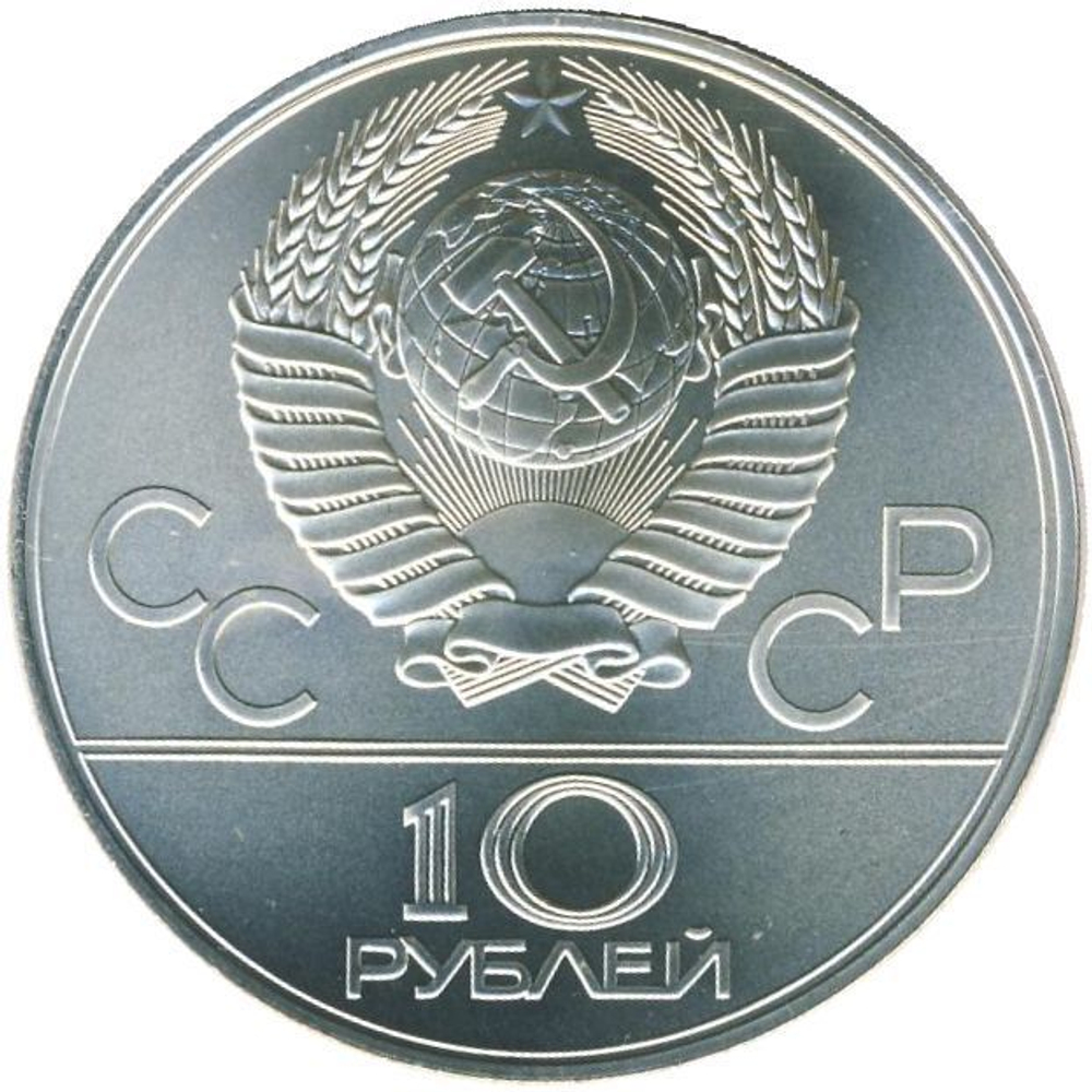 10 рублей 1978 год. Кыз куу - догони девушку (Серия: Национальные виды спорта) АЦ