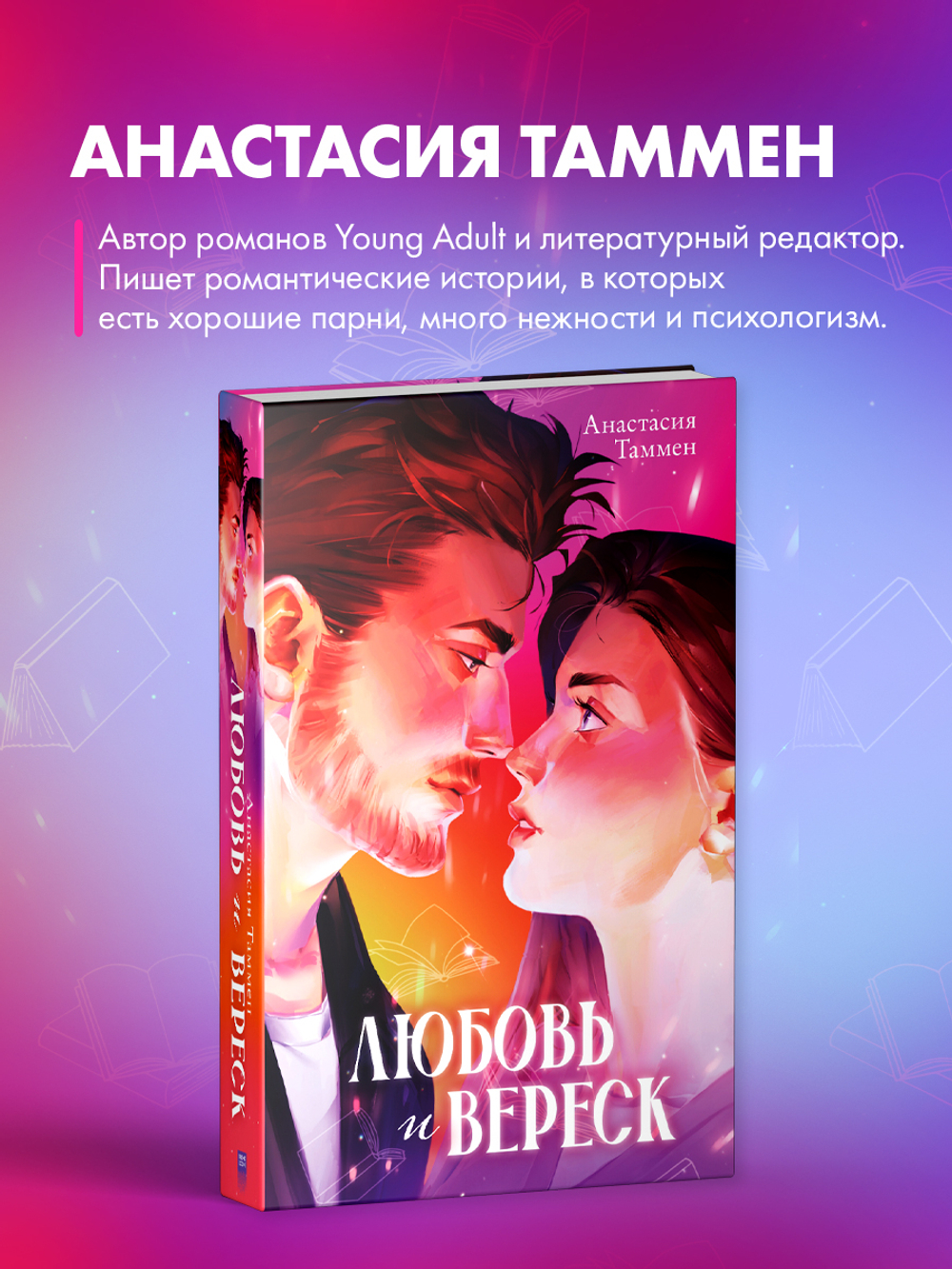 Уютная романтика Анастасии Таммен. Любовь и вереск