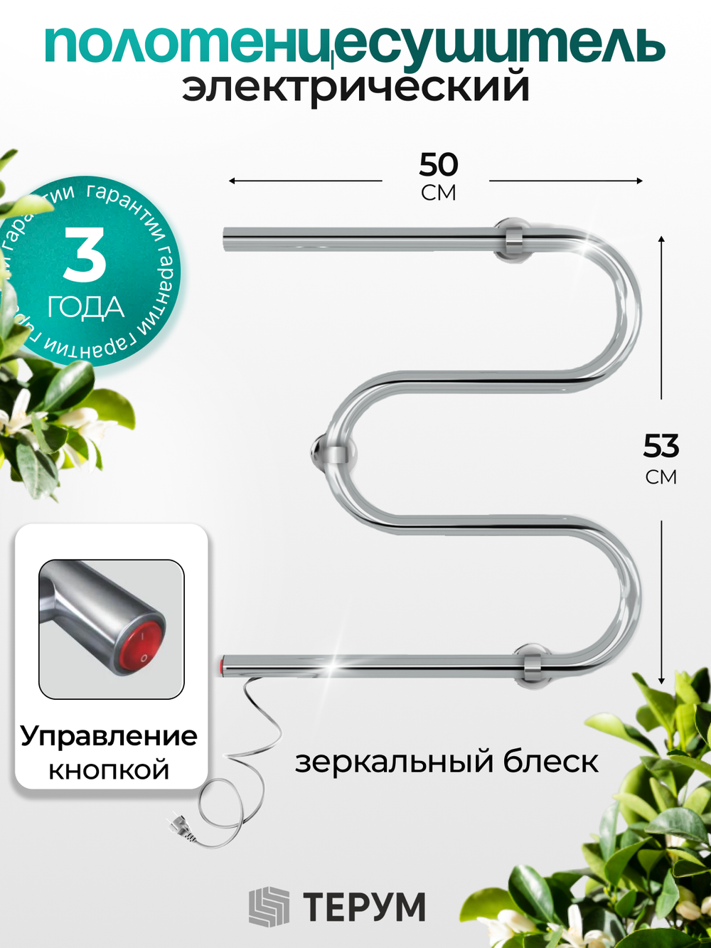 Электрический полотенцесушитель хром 50 х 55