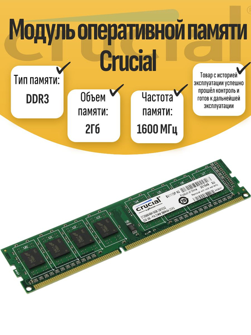 Оперативная память DIMM DDR3 Crucial 2Gb 1600МГц