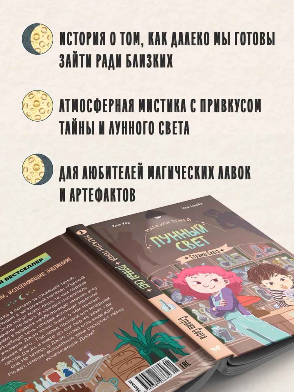 Магазин теней «Лунный свет». Стражи Света. Книга 1